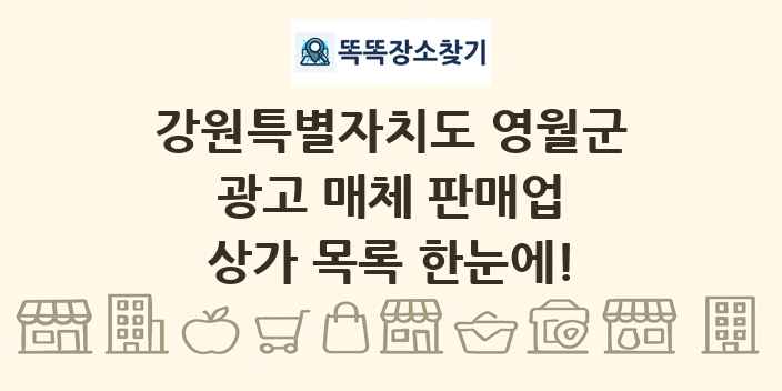 강원특별자치도 영월군 광고 매체 판매업 상가 목록 및 정보