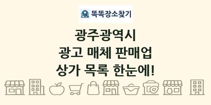 광주광역시 광고 매체 판매업 상가 목록 및 정보