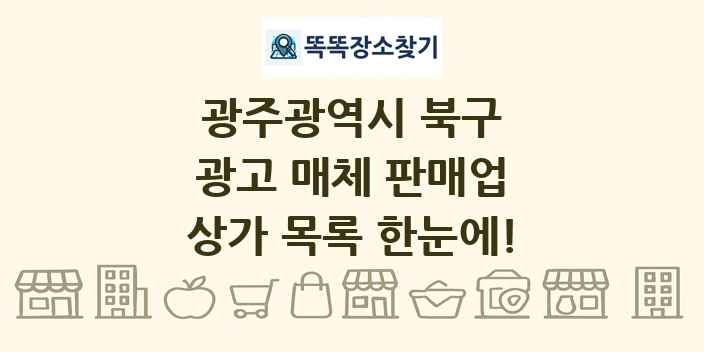 광주광역시 북구 광고 매체 판매업 상가 목록 및 정보