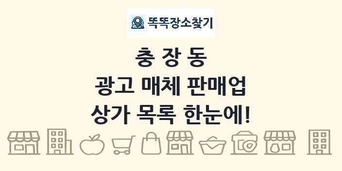 충장동 광고 매체 판매업 상가 목록 및 정보