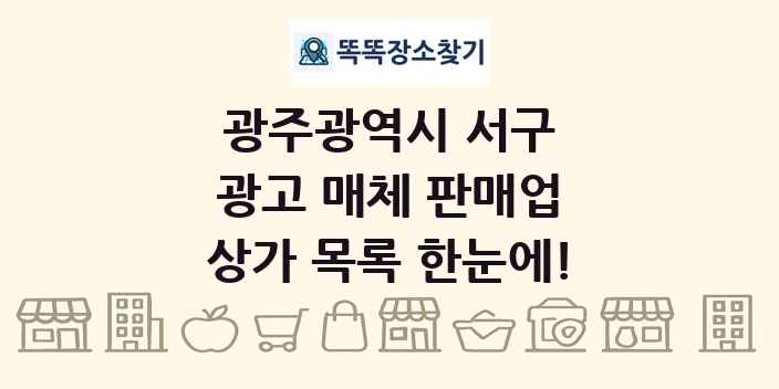 광주광역시 서구 광고 매체 판매업 상가 목록 및 정보