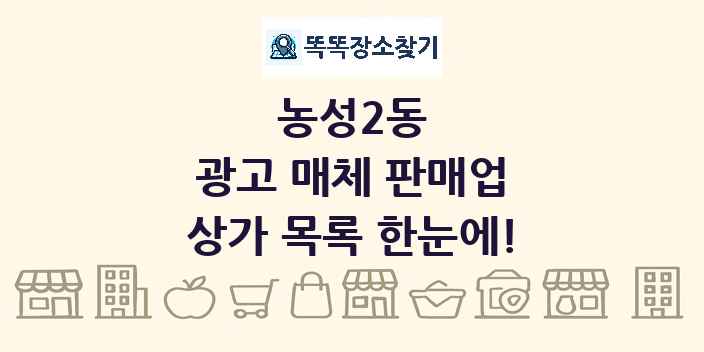 농성2동 광고 매체 판매업 상가 목록 및 정보