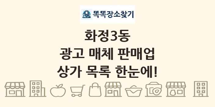 화정3동 광고 매체 판매업 상가 목록 및 정보