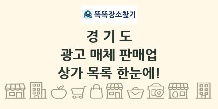 경기도 광고 매체 판매업 상가 목록 및 정보