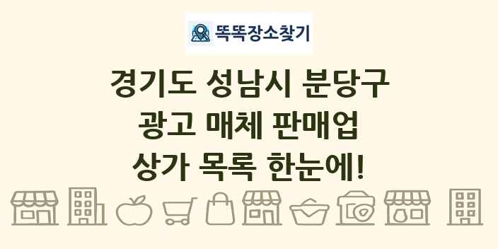 경기도 성남시 분당구 광고 매체 판매업 상가 목록 및 정보