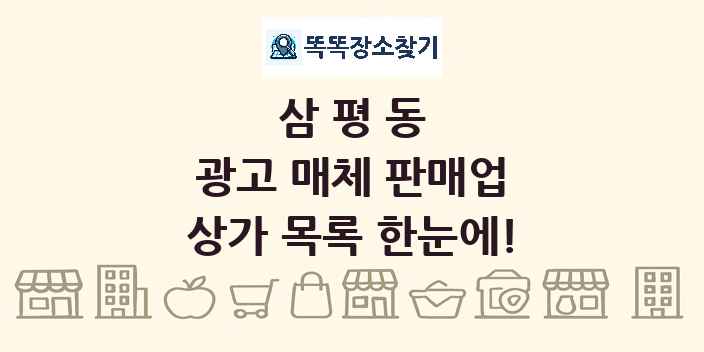 삼평동 광고 매체 판매업 상가 목록 및 정보