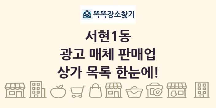 서현1동 광고 매체 판매업 상가 목록 및 정보
