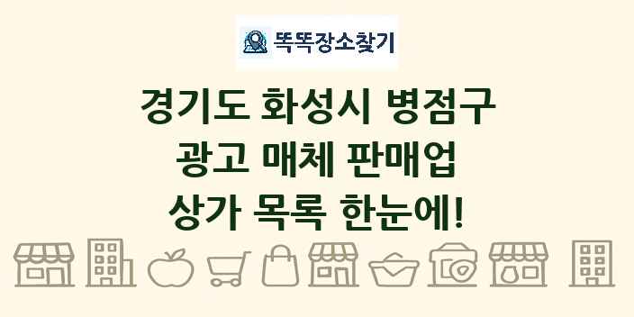 경기도 화성시 병점구 광고 매체 판매업 상가 목록 및 정보