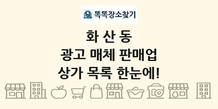 화산동 광고 매체 판매업 상가 목록 및 정보