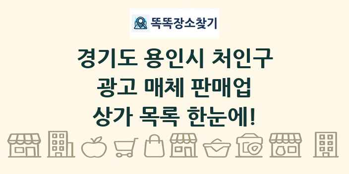 경기도 용인시 처인구 광고 매체 판매업 상가 목록 및 정보
