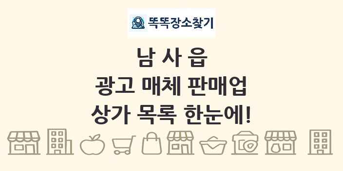 남사읍 광고 매체 판매업 상가 목록 및 정보