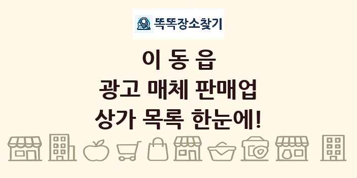 이동읍 광고 매체 판매업 상가 목록 및 정보