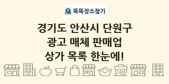 경기도 안산시 단원구 광고 매체 판매업 상가 목록 및 정보