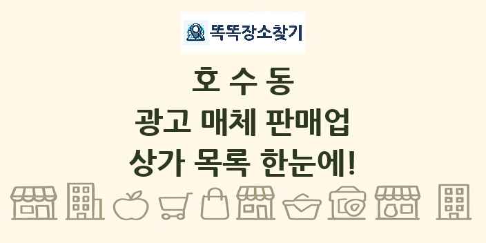 호수동 광고 매체 판매업 상가 목록 및 정보