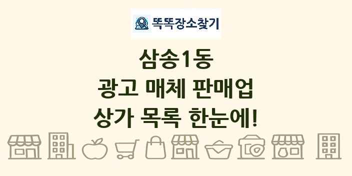 삼송1동 광고 매체 판매업 상가 목록 및 정보