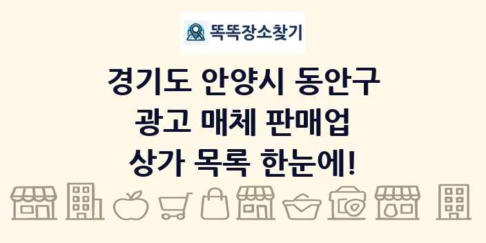 경기도 안양시 동안구 광고 매체 판매업 상가 목록 및 정보