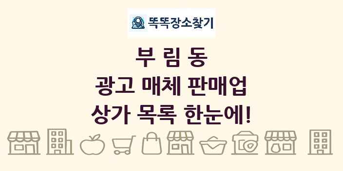 부림동 광고 매체 판매업 상가 목록 및 정보