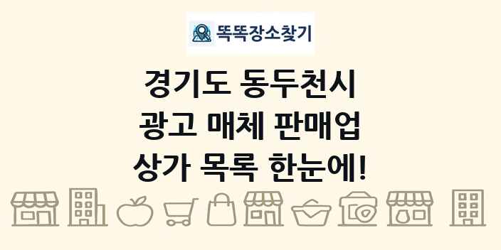 경기도 동두천시 광고 매체 판매업 상가 목록 및 정보