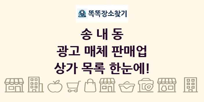 송내동 광고 매체 판매업 상가 목록 및 정보
