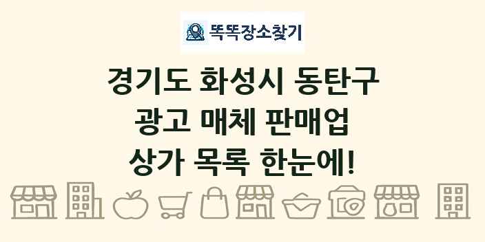 경기도 화성시 동탄구 광고 매체 판매업 상가 목록 및 정보