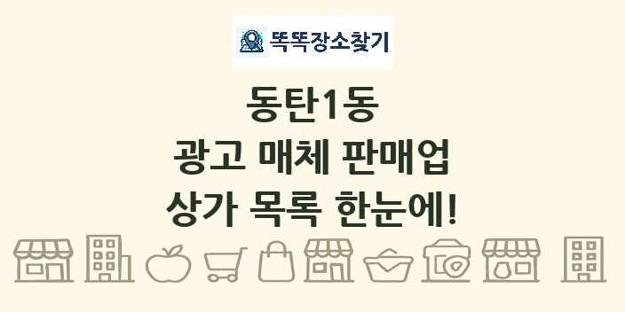 동탄1동 광고 매체 판매업 상가 목록 및 정보