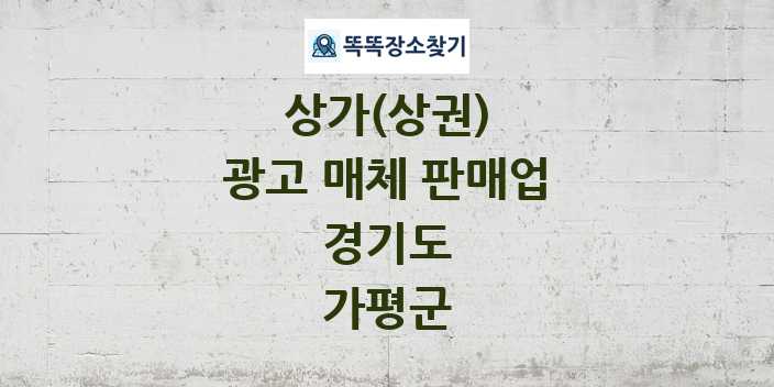 경기도 가평군 광고 매체 판매업 상가 목록 및 정보