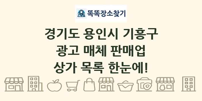 경기도 용인시 기흥구 광고 매체 판매업 상가 목록 및 정보