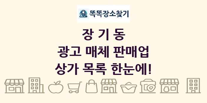장기동 광고 매체 판매업 상가 목록 및 정보
