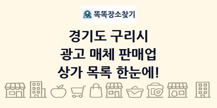 경기도 구리시 광고 매체 판매업 상가 목록 및 정보