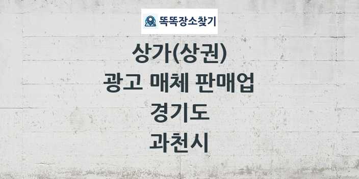 경기도 과천시 광고 매체 판매업 상가 목록 및 정보
