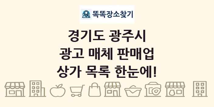 경기도 광주시 광고 매체 판매업 상가 목록 및 정보