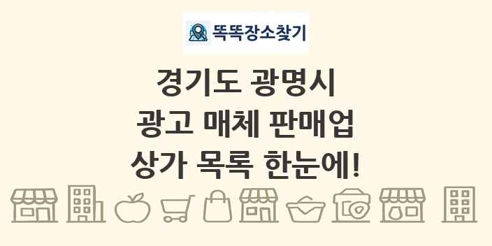 경기도 광명시 광고 매체 판매업 상가 목록 및 정보
