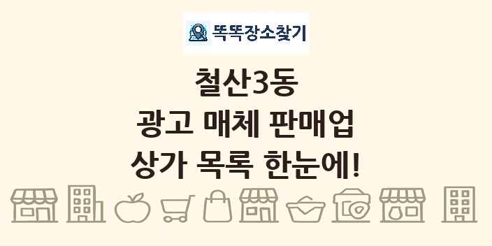 철산3동 광고 매체 판매업 상가 목록 및 정보