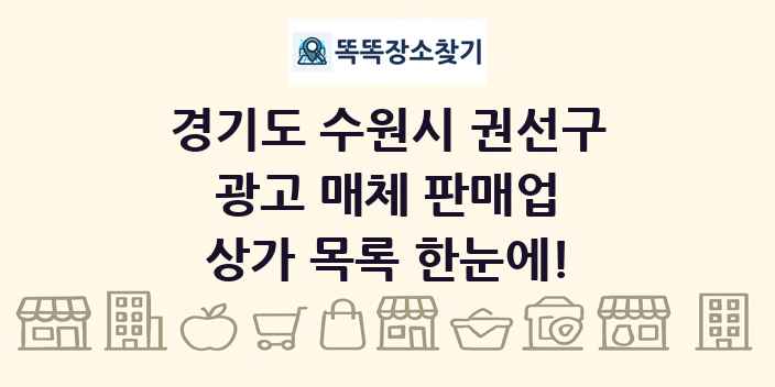 경기도 수원시 권선구 광고 매체 판매업 상가 목록 및 정보