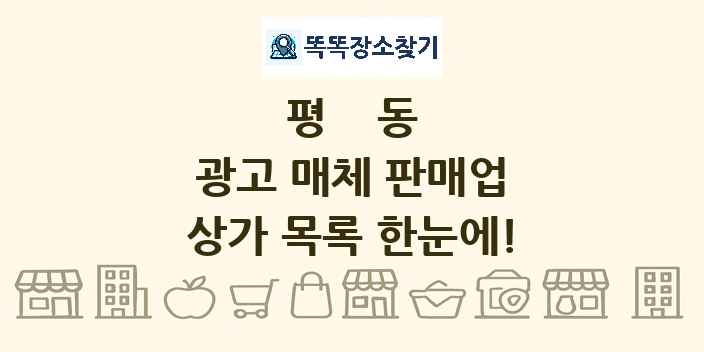 평동 광고 매체 판매업 상가 목록 및 정보