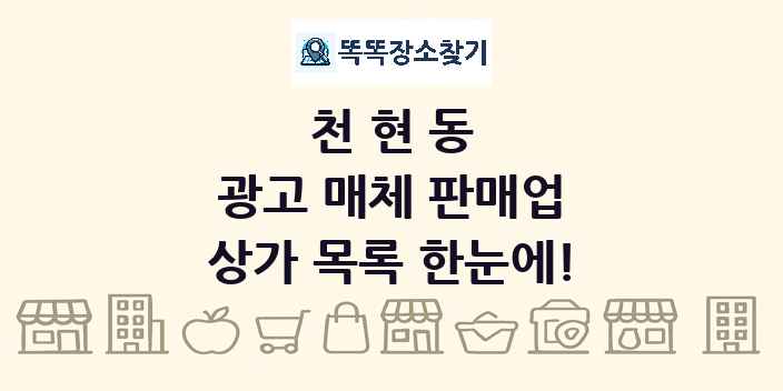 천현동 광고 매체 판매업 상가 목록 및 정보