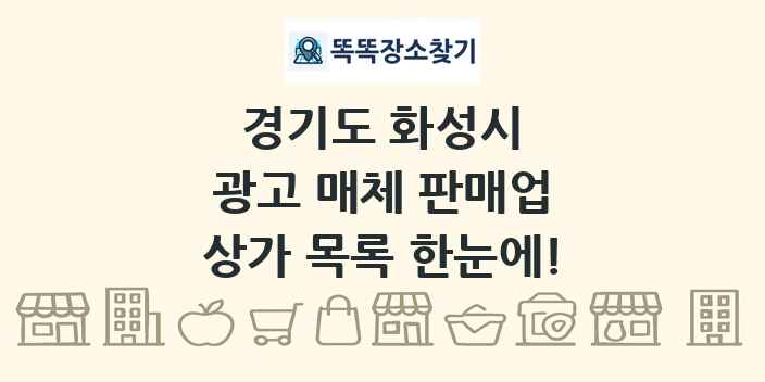 경기도 화성시 광고 매체 판매업 상가 목록 및 정보