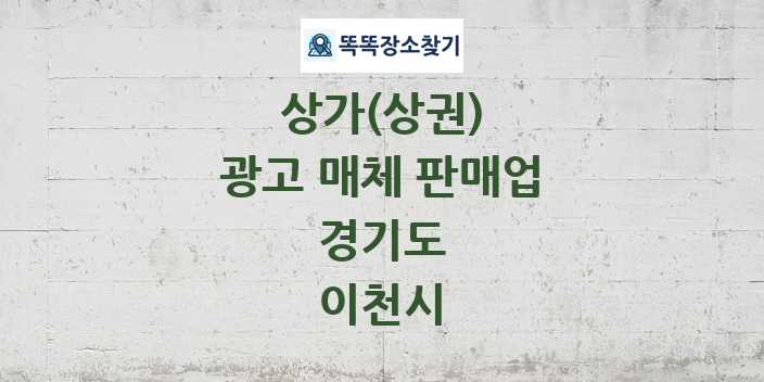 경기도 이천시 광고 매체 판매업 상가 목록 및 정보