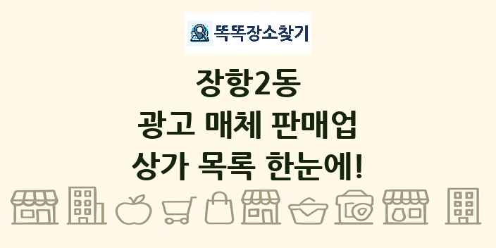 장항2동 광고 매체 판매업 상가 목록 및 정보