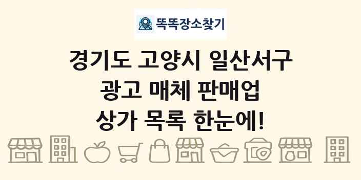 경기도 고양시 일산서구 광고 매체 판매업 상가 목록 및 정보