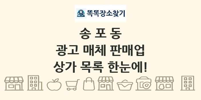 송포동 광고 매체 판매업 상가 목록 및 정보