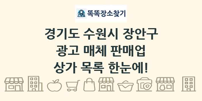 경기도 수원시 장안구 광고 매체 판매업 상가 목록 및 정보