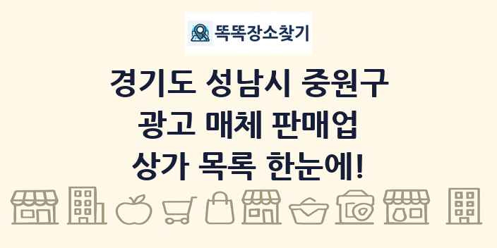 경기도 성남시 중원구 광고 매체 판매업 상가 목록 및 정보
