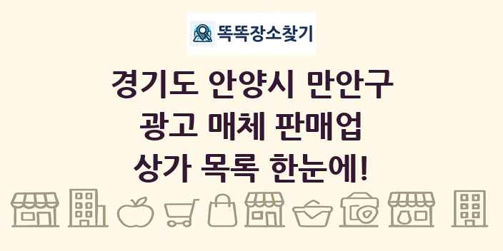 경기도 안양시 만안구 광고 매체 판매업 상가 목록 및 정보