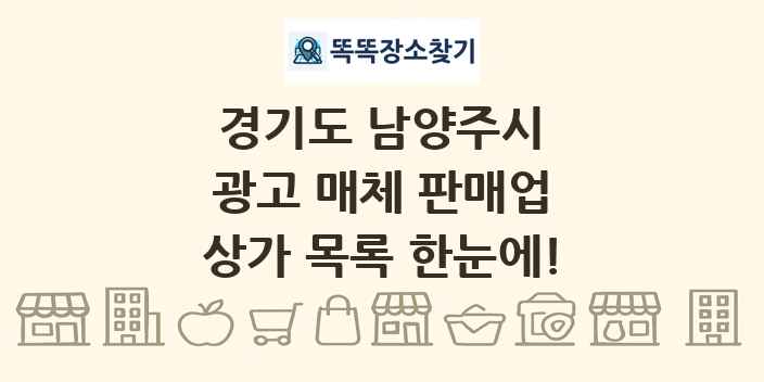 경기도 남양주시 광고 매체 판매업 상가 목록 및 정보