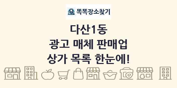 다산1동 광고 매체 판매업 상가 목록 및 정보
