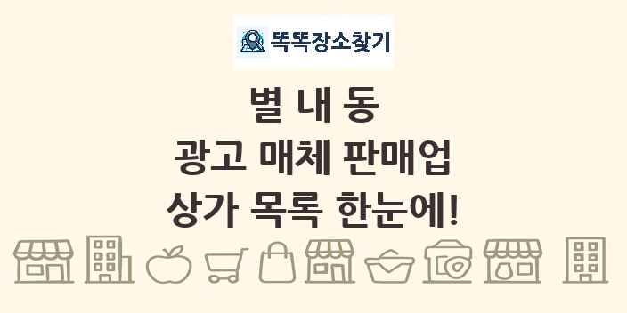 별내동 광고 매체 판매업 상가 목록 및 정보