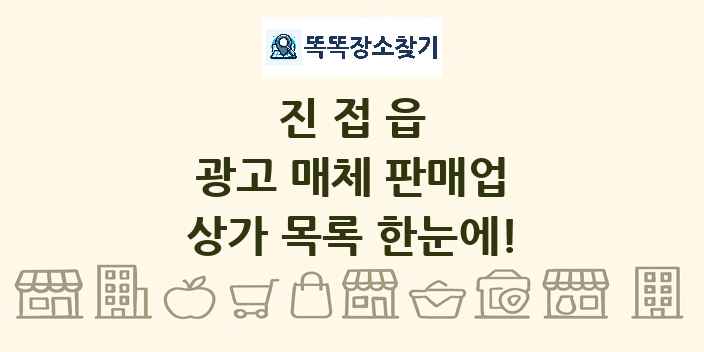 진접읍 광고 매체 판매업 상가 목록 및 정보