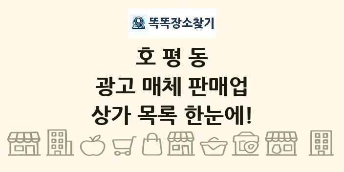 호평동 광고 매체 판매업 상가 목록 및 정보