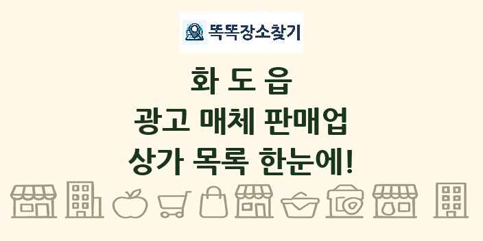 화도읍 광고 매체 판매업 상가 목록 및 정보
